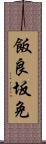 飯良坂免 Scroll