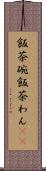 飯茶碗 Scroll