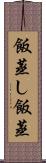 飯蒸し Scroll
