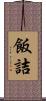 飯詰 Scroll