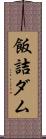 飯詰ダム Scroll