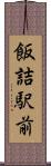 飯詰駅前 Scroll