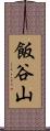 飯谷山 Scroll