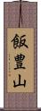 飯豊山 Scroll