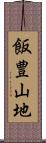 飯豊山地 Scroll