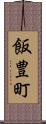 飯豊町 Scroll