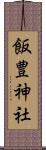 飯豊神社 Scroll