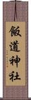 飯道神社 Scroll