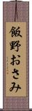 飯野おさみ Scroll