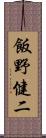 飯野健二 Scroll