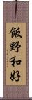 飯野和好 Scroll