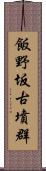 飯野坂古墳群 Scroll