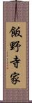 飯野寺家 Scroll