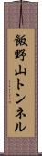 飯野山トンネル Scroll