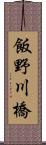 飯野川橋 Scroll
