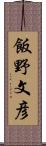 飯野文彦 Scroll