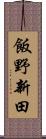 飯野新田 Scroll