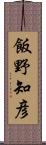 飯野知彦 Scroll