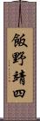 飯野靖四 Scroll