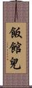 飯館兒 Scroll