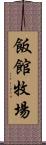 飯館牧場 Scroll