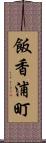 飯香浦町 Scroll
