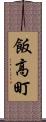 飯高町 Scroll