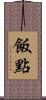 飯點 Scroll