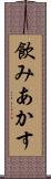飲みあかす Scroll