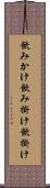 飲みかけ Scroll