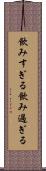 飲みすぎる Scroll