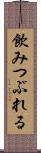 飲みつぶれる Scroll