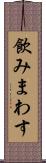 飲みまわす Scroll