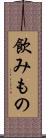 飲みもの Scroll