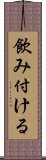 飲み付ける Scroll