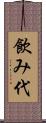 飲み代 Scroll