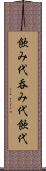 飲み代 Scroll
