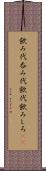 飲み代 Scroll