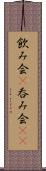 飲み会(P) Scroll