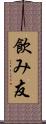 飲み友 Scroll