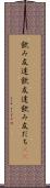 飲み友達 Scroll