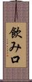 飲み口 Scroll