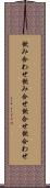 飲み合わせ Scroll