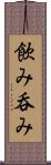 飲み Scroll