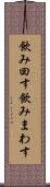 飲み回す Scroll