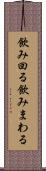飲み回る Scroll