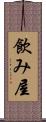 飲み屋 Scroll