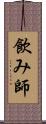 飲み師 Scroll