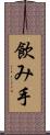 飲み手 Scroll