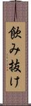 飲み抜け Scroll